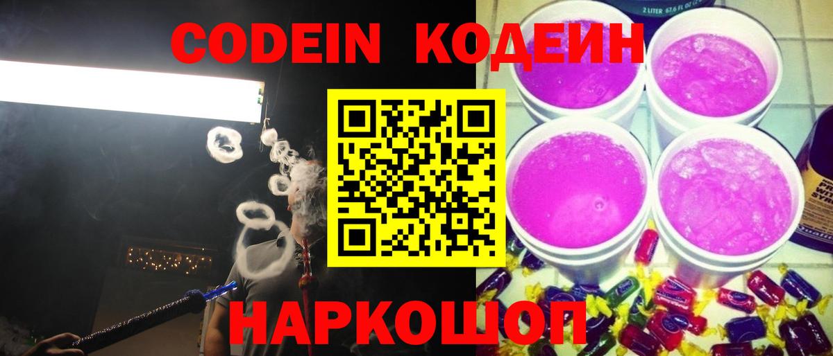 Кодеин Purple Drank  Вход с VPN  Вышний Волочёк 