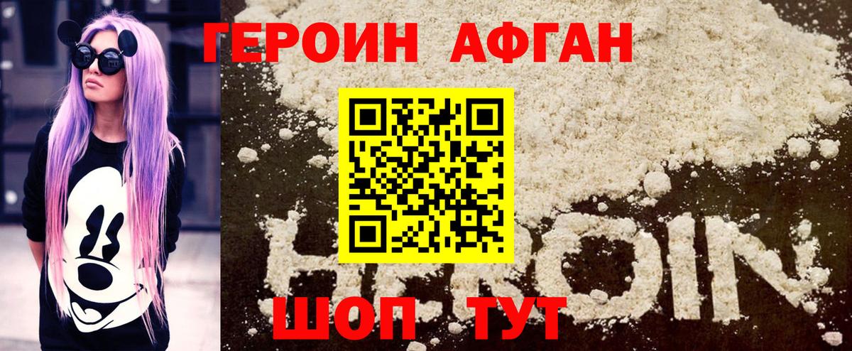 Героин Афган  Героин  Вышний Волочёк  Вход с VPN 